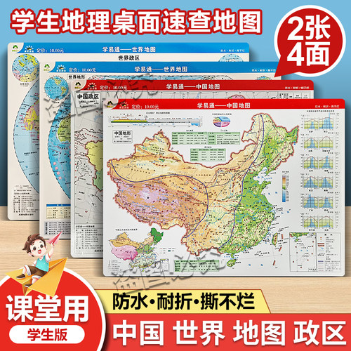 2026新 桌面速查 中国地图世界地图地理地图政区图中国地形图世界地形图地形政区二合一 小尺寸防水覆膜约235x320mm 学易通系列