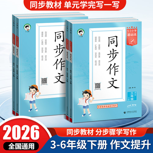 2026春53同步作文三四五六年级上下册全国通用小学语文同步作文素材大全素材积累优秀作文书一二年级看图写话写作方法优秀范文正版