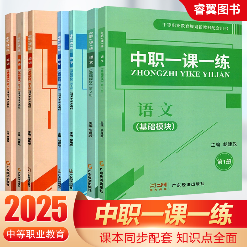 2025中职一课一练语文基础模块上下册第1册2册3拓展模块一中职生对口升学习题集课堂练习册职高英语数学