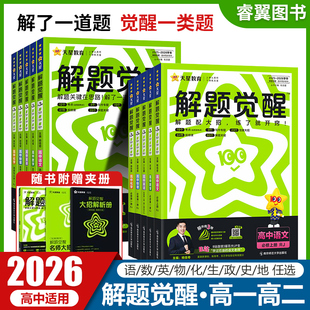 2026天星教育解题觉醒高一高二语文数学英语物理化学生物政治历史地理必修一二三四选择性必修人教版 高中同步训练必刷题 英语译林版