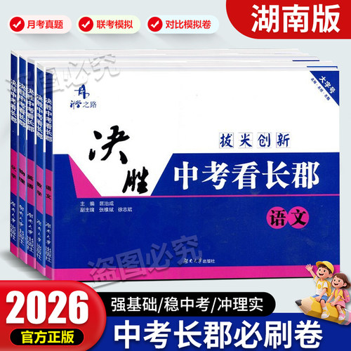 26新湖南长郡中考必刷卷四大名校
