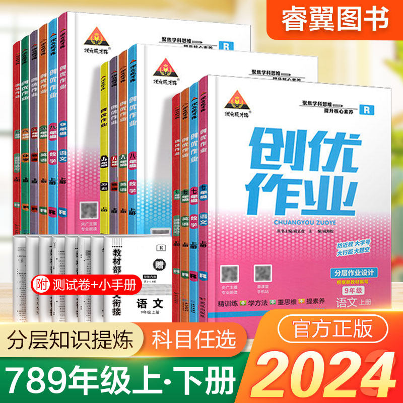 2024版创优作业七八九年级上下册语数英物理化学政治历史789年级人教版道德与法治初中专项训练试卷同步练习册必刷题复习辅导资料属于什么档次？