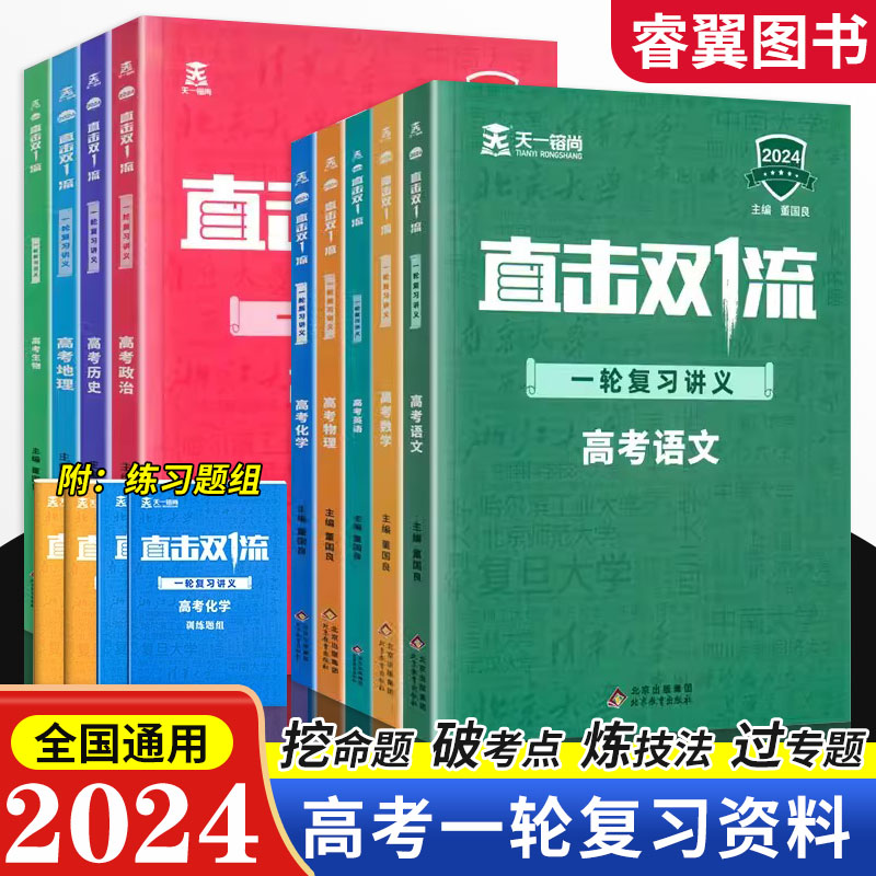 直击双一流高考一轮复习资料