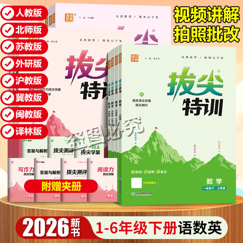 2026春新版！小学拔尖特训【1-6年级/多版】