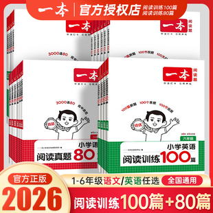 2026新版！小学一本阅读训练100篇专项书