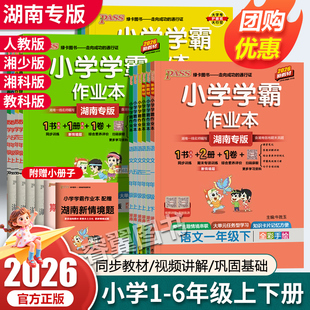 【湖南专版】2026春语文数学 123456年级上小学学霸作业本湖南版同步练习册知识点提优训练赠试卷达标测试教材习题天天练PASS绿卡
