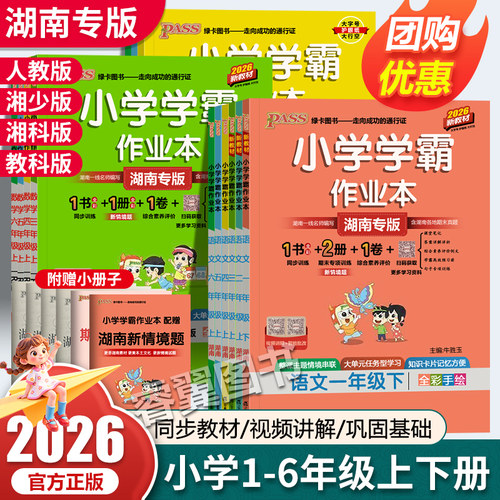 湖南专版2026春学霸作业本