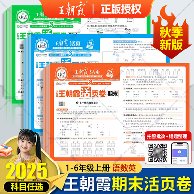 25秋王朝霞活页卷期末卷