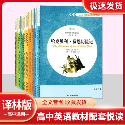 高中英语教材配套悦读