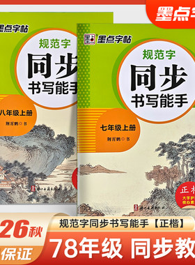 2026墨点字帖初中同步描红练习