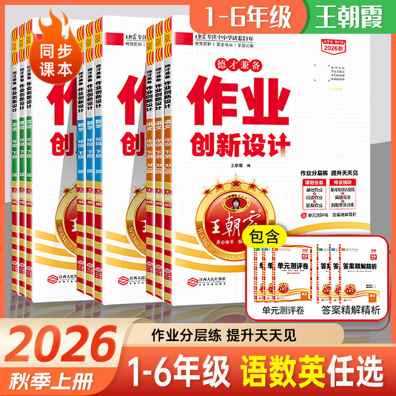 2026秋上册王朝霞作业创新设计德才兼备一二三四五六年级数学语文部编人教版同步练习册剑桥英语作业分层训练册小学霸试卷