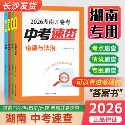 2026湖南开卷考中考速查