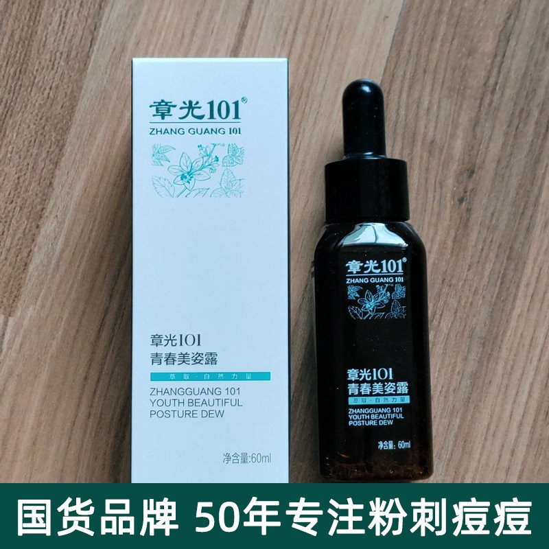 章光101瑞丝青春美之露去痘凝露精华粉刺一扫光脸部皮肤护理光滑