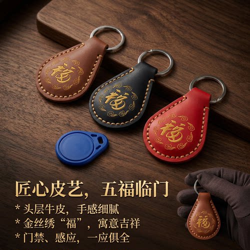 电梯门禁物业卡牛皮小卡卡套挂件