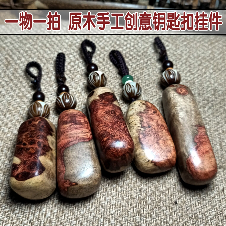 创意原木手工锁匙扣手把件木质