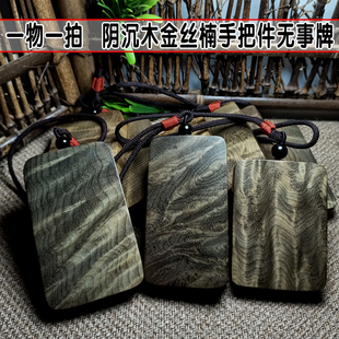 阴沉木樱子瘤疤文玩手捻水波纹金丝楠木无事牌 随型手把件挂件
