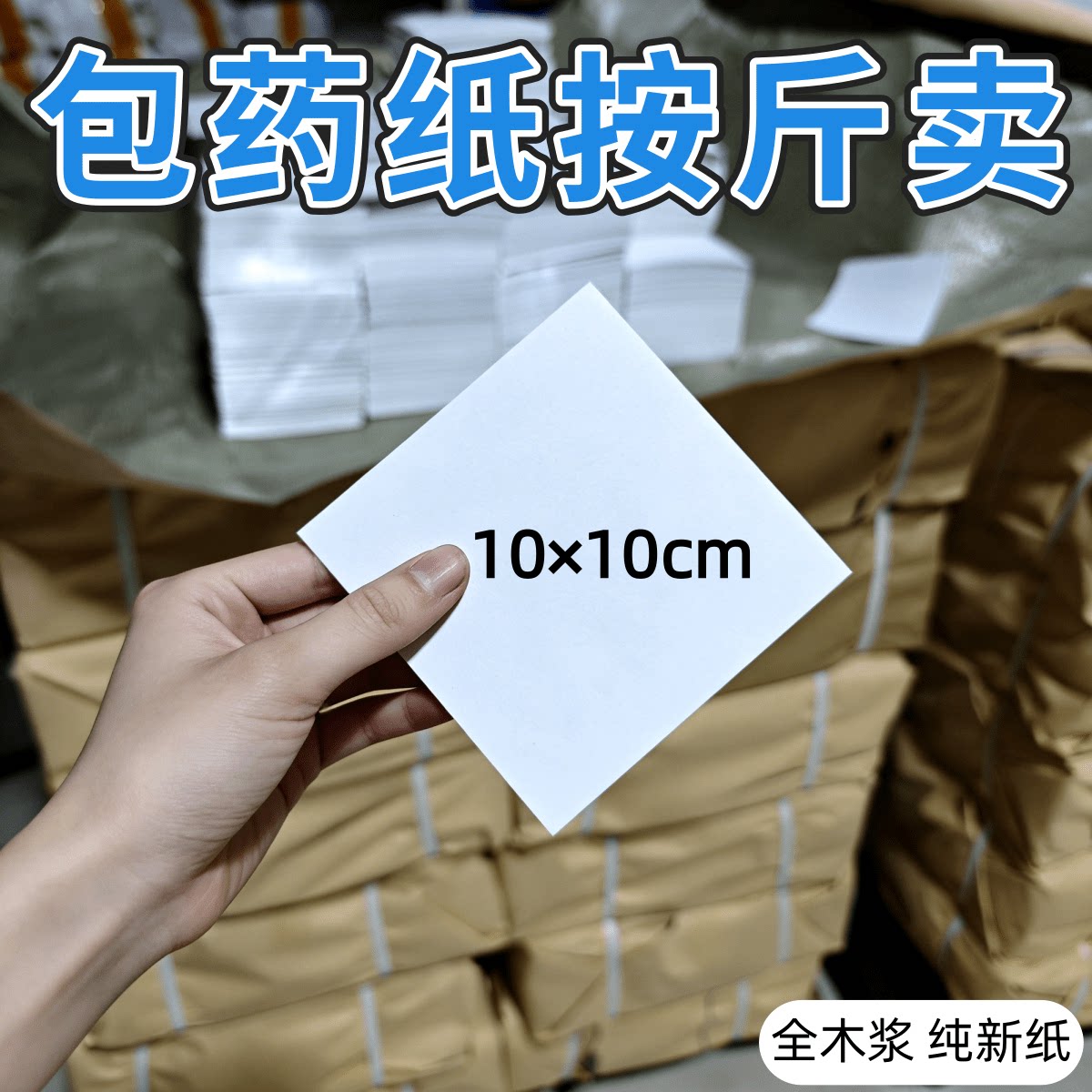 包药纸 西药纸 小方块纸诊所医包装纸/蜂窝纸