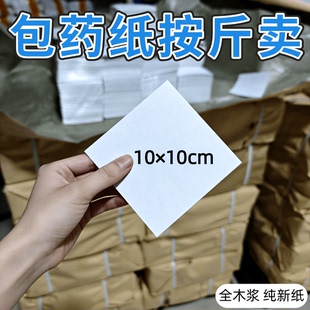 包药纸 西药纸 小方块纸诊所医院包药用纸包药纸批发10×10cm医用