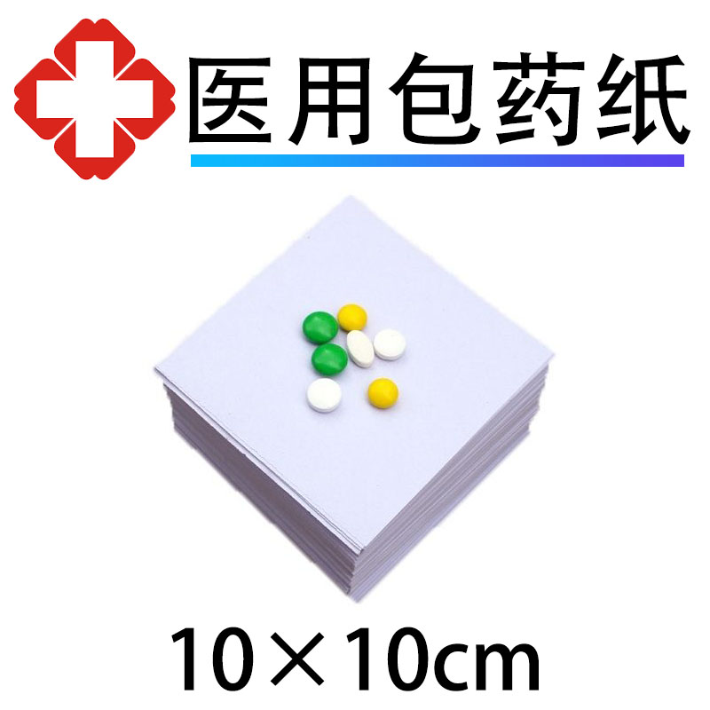 包药纸 西药纸 小方块纸诊所医院包药用纸包药纸批发10×10cm医用