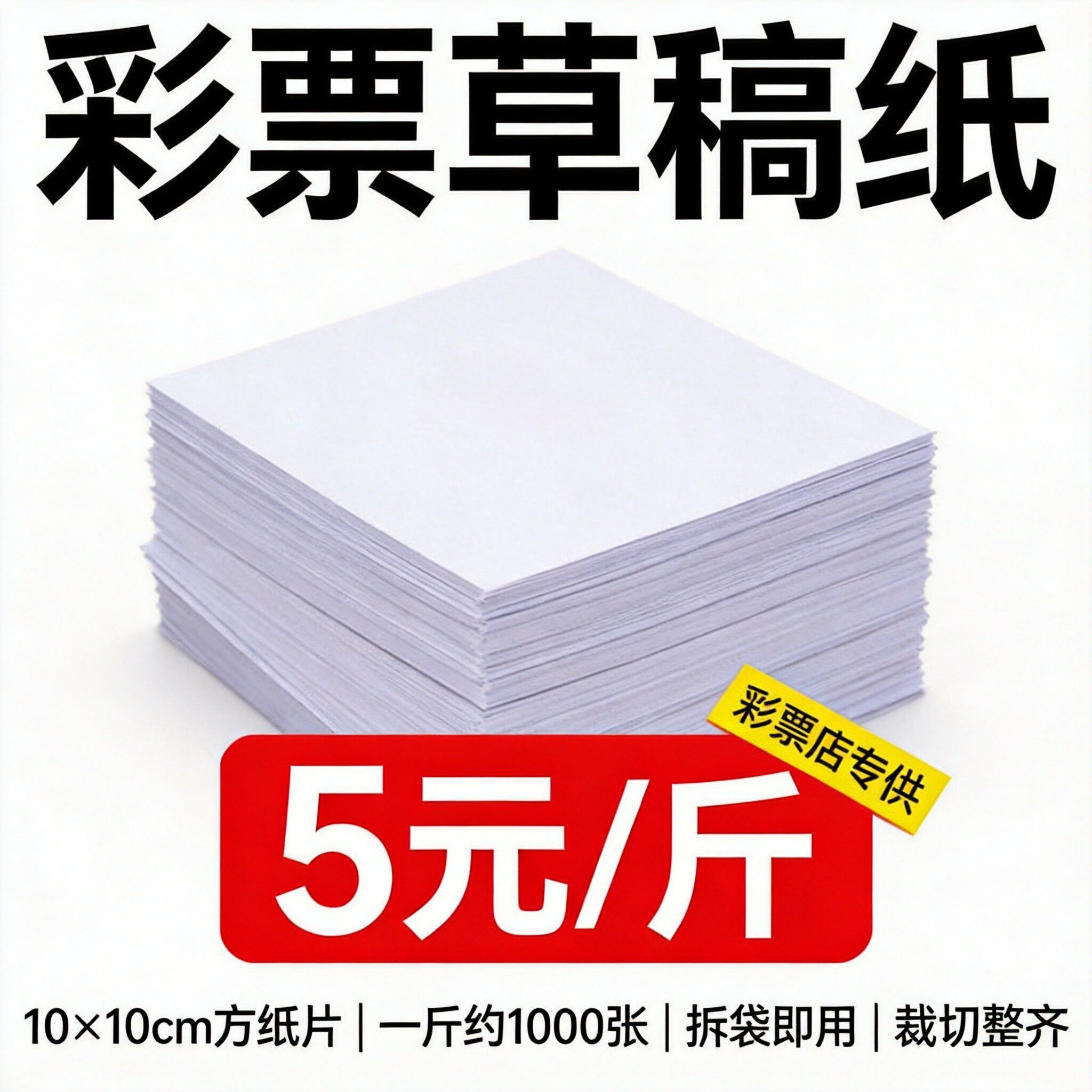 彩票草稿纸10×10cm方纸片原浆纸彩民写号纸彩票投注站专用纸