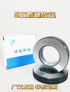 直管螺纹规 环规G1/2G1/4G1/8G1/16G3/8G5/8G7/8G3/4G1G2G3G4G5G6