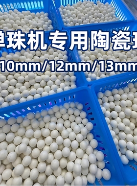 弹珠机弹珠10mm白色陶瓷珠高精度陶瓷球娃娃机游戏机专用弹珠