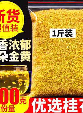 桂花干花食用正品8A级桂花茶新货特级新鲜可食用桂花干泡酒商用