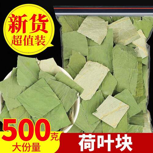 微山湖荷叶茶纯500g 野生天然干荷叶片新鲜荷叶特级正品荷叶泡茶
