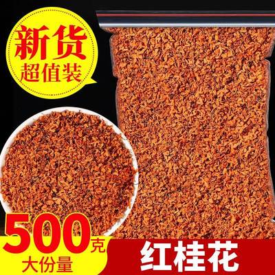 特级浓香型丹桂花500g桂林红桂花茶金桂花干新鲜食用熬夜泡酒散装