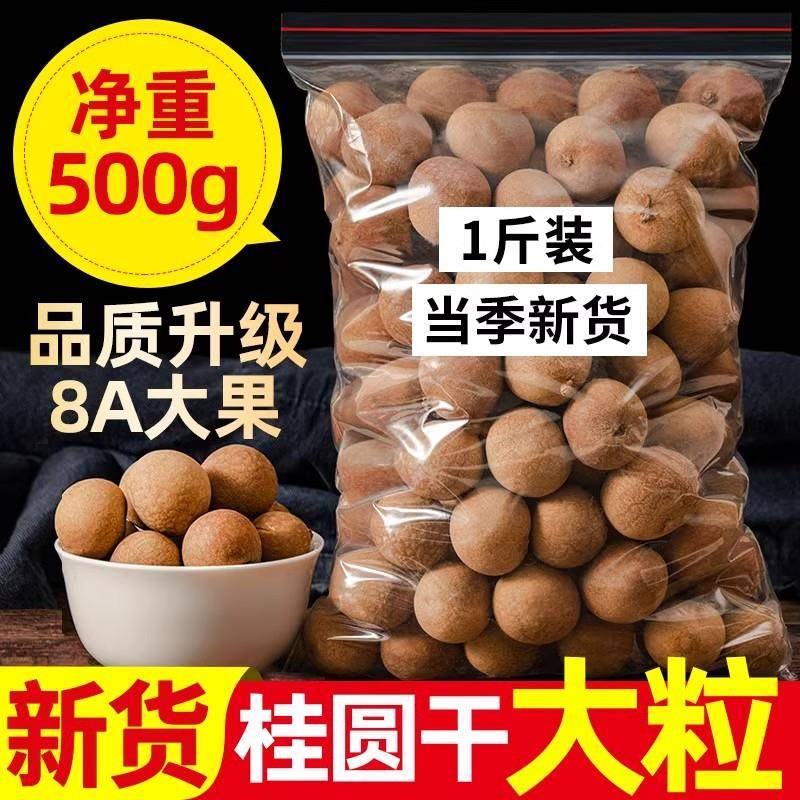 桂圆肉500g桂圆干泡水泡茶新货带壳桂圆干龙眼肉龙眼干散装包邮