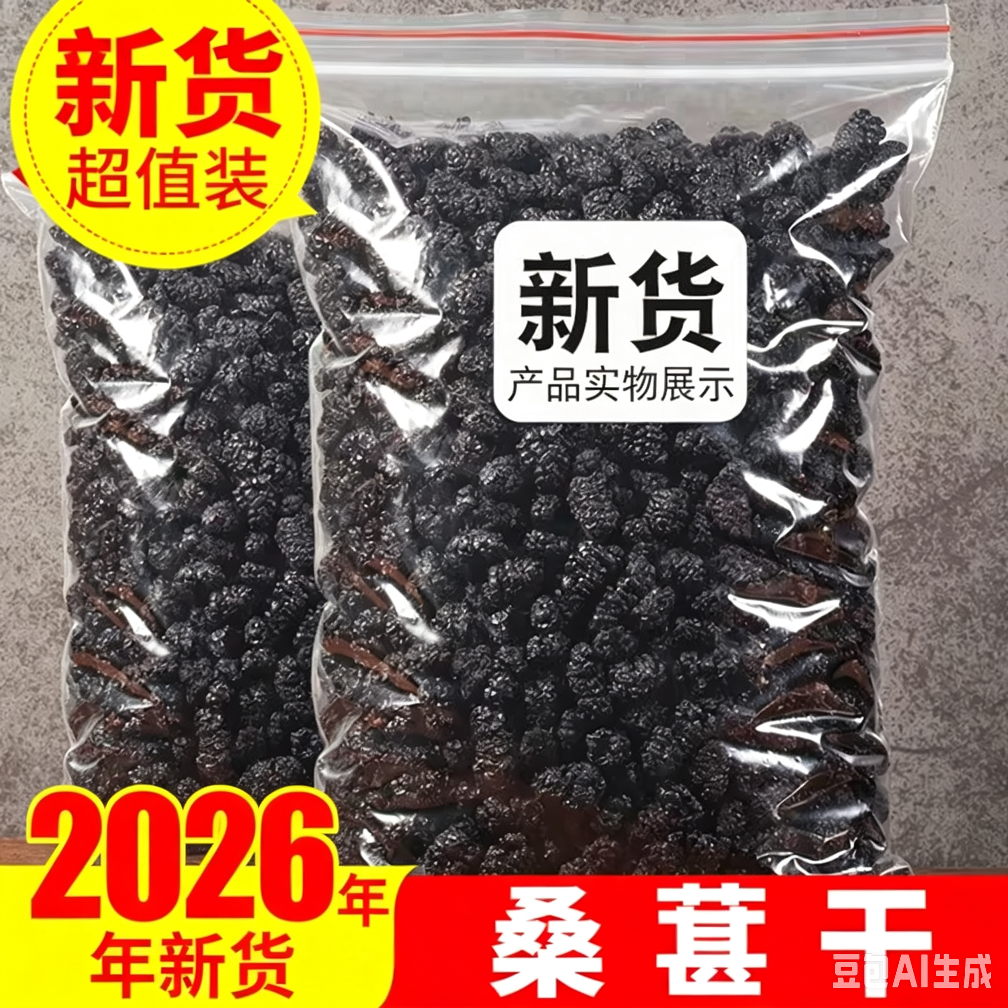 新疆桑葚干黑桑椹特新货级无沙原味吐鲁番泡水泡酒野生黑桑葚