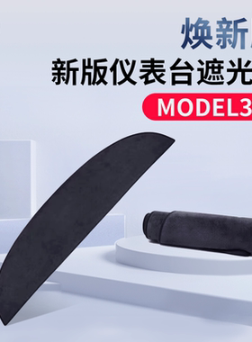 适用特斯拉焕新版model3Y中控台翻毛皮仪表隔热遮阳遮避光垫配件