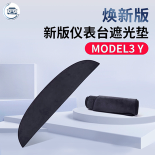 model3Y中控台翻毛皮仪表隔热遮阳遮避光垫配件 适用特斯拉焕新版