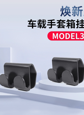 适用特斯拉Model3/Y手套箱挂钩车载焕新版挂钩丫副驾驶改装配件