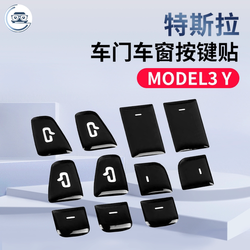碳闪Model3/Y车门贴车窗按键贴