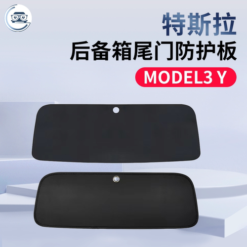 特斯拉modely后备箱尾门护垫