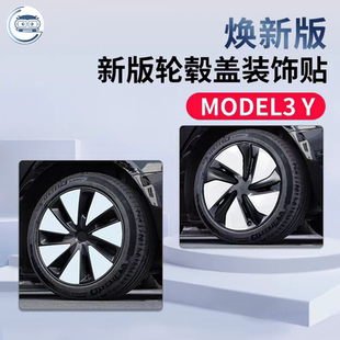 适用特斯拉Model3Y焕新版轮毂盖贴片装饰贴纸轮毂罩贴膜改装配件