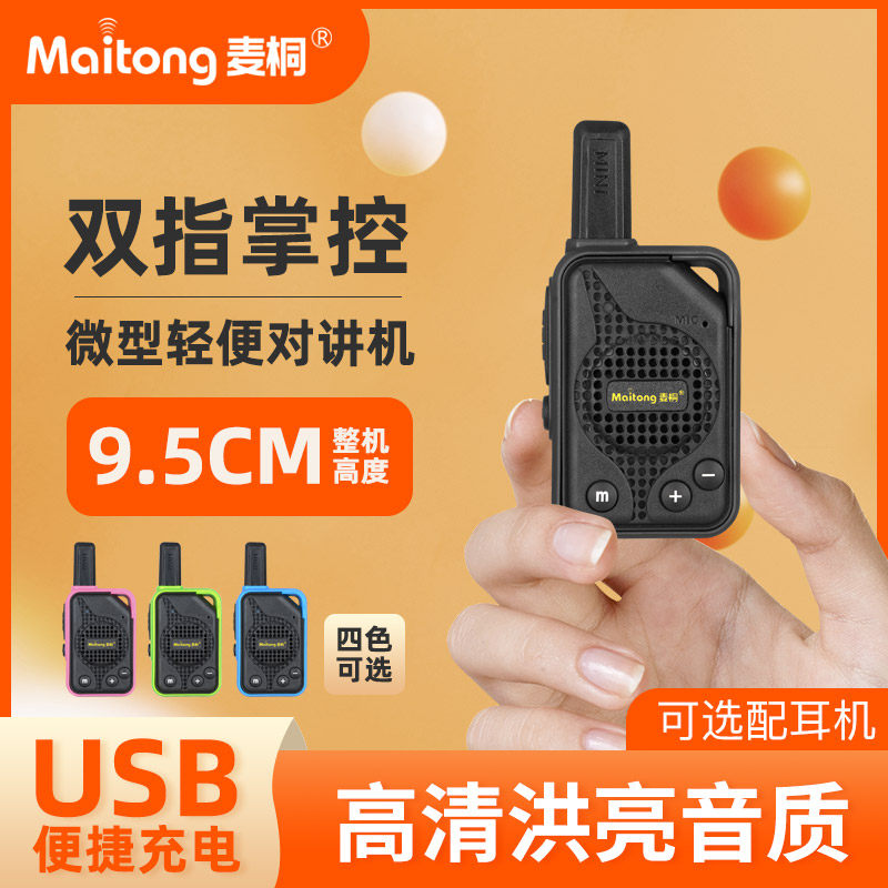 麦桐M5儿童掌上对讲机10公里图片