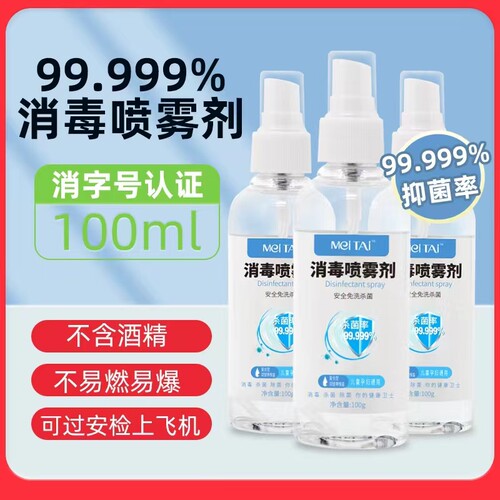 美太不含酒精免洗消毒喷雾剂100ml免手洗消毒液抑菌杀菌便携家用