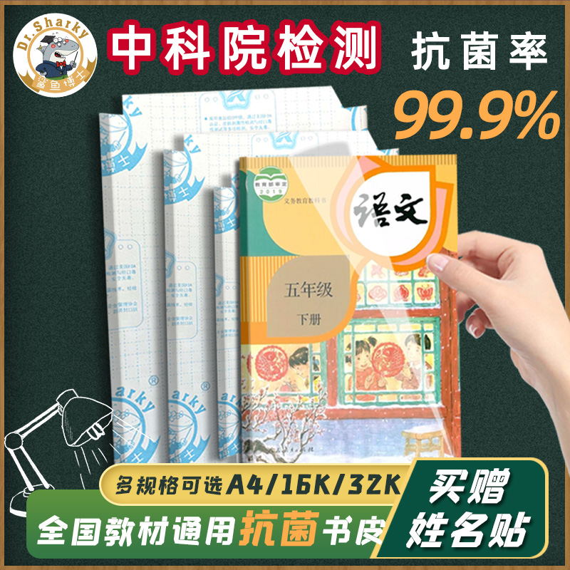 鲨鱼博士自粘包书膜透明磨砂