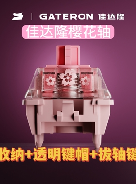 佳达隆樱花磁轴可调节触发键程封底HIFI麻将音磁轴键盘开关电磁轴