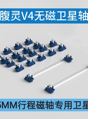 腹灵V4磁轴卫星轴专用钢板全新无磁钢丝POK材质Wooting迈从狼蛛60