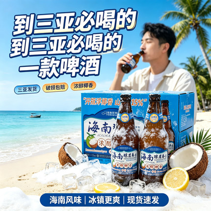 海南琼崖春椰香啤酒500ml*12瓶椰香风味啤酒三亚发货醇香精制啤酒