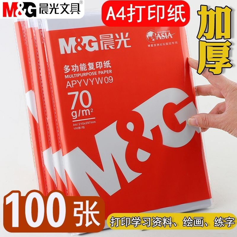 加厚打印纸复印纸晨光80草稿纸