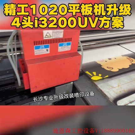 精工1020喷头平板机,升级成头3200uv方案,打印皮革裁