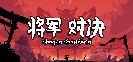 Steam正版 将军 对决 Shogun Showdown 激活码CDK