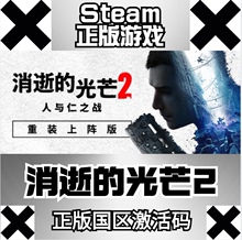 Steam 消逝的光芒2 Dying Light 2 Stay Human 国区激活码