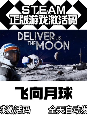 steam正版 Deliver Us The Moon 飞向月球 全球key 激活码