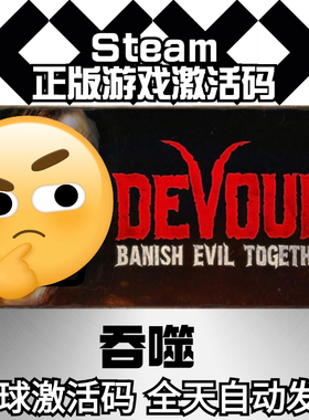 Steam正版 吞噬 DEVOUR 激活码 CDK 现货秒发