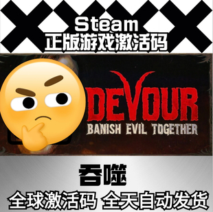 Steam正版 吞噬 DEVOUR 激活码 CDK 现货秒发
